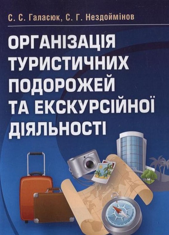 Організація туристичних подорожей та екскурсійної діяльності