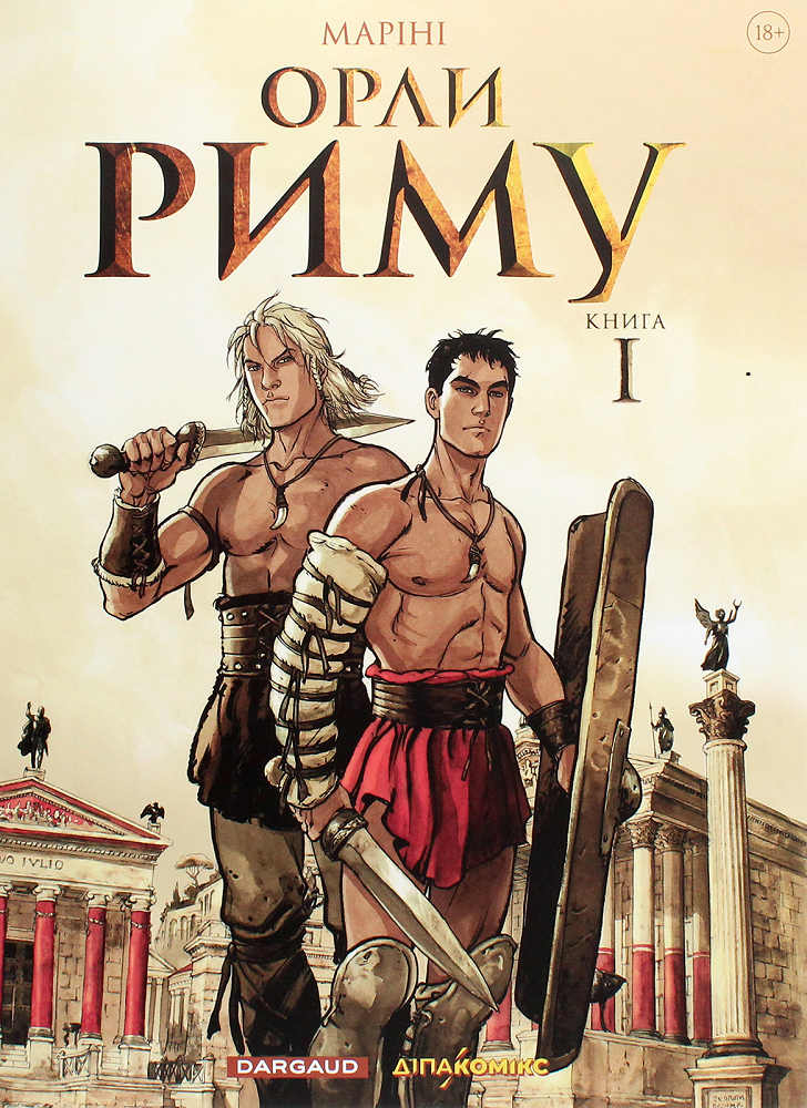 Орли Риму. Книга 1