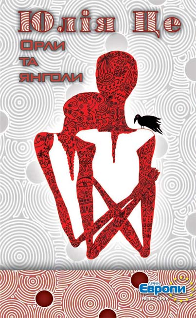 Орли та янголи