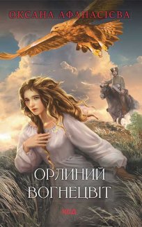 Орлиний вогнецвіт (Електронна книга)