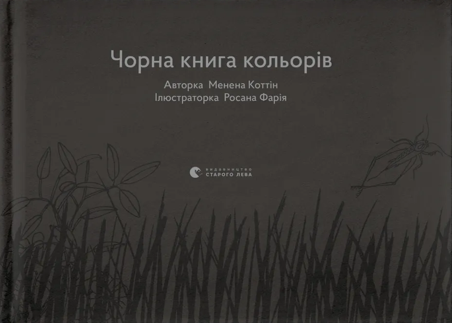 Чорна книга кольорів