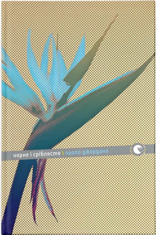 Чорне і сріблясте