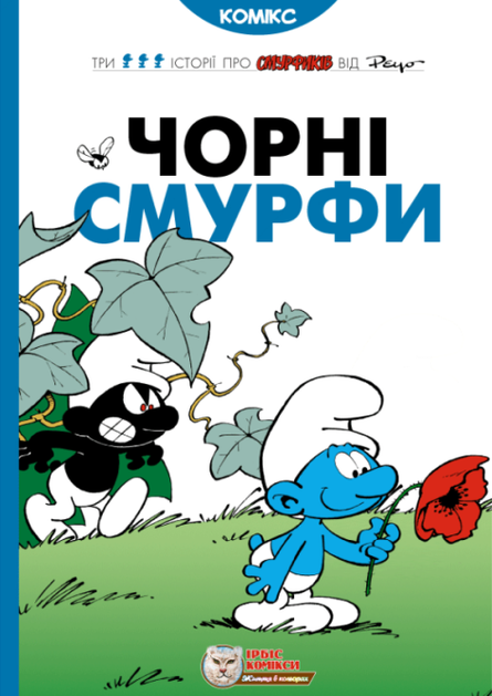 Чорні Смурфи