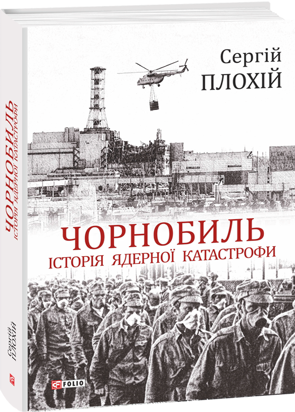 Чорнобиль. Історія ядерної катастрофи
