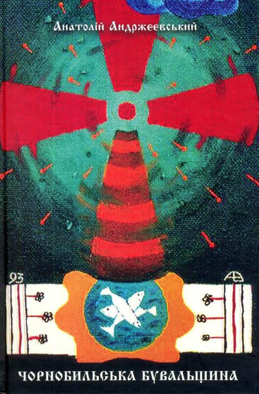 Чорнобильська бувальщина