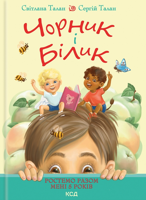 Чорник і Білик. Ростемо разом. Мені 5 років