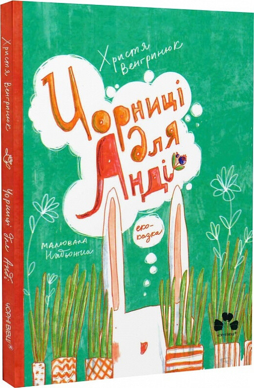 Чорниці для Анді