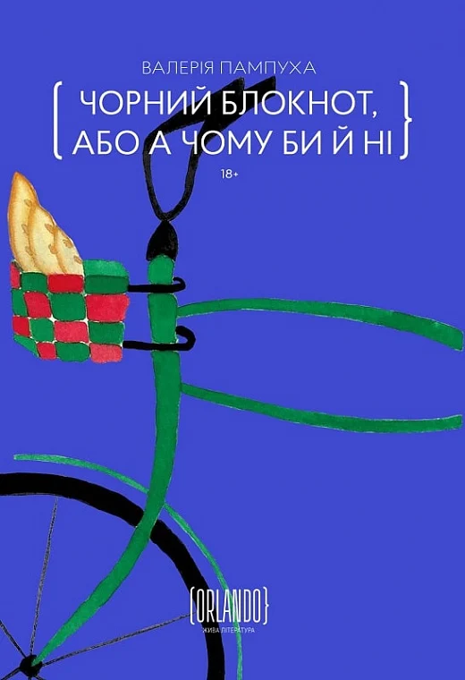 Чорний блокнот, або А чому би й ні