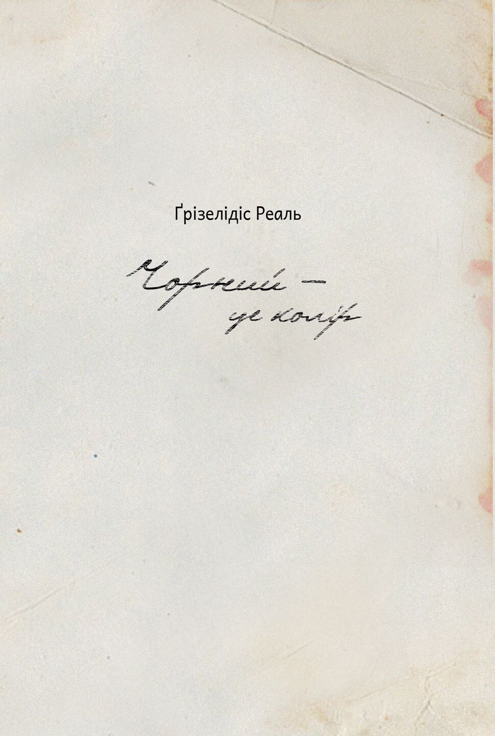 Чорний — це колір