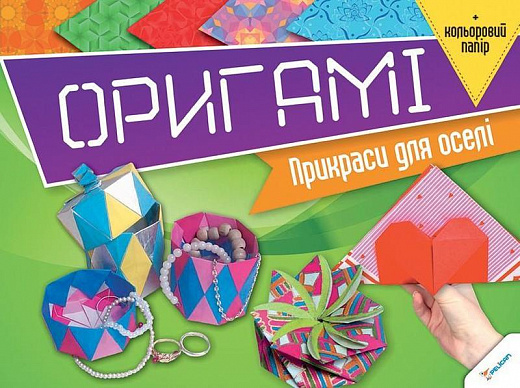 Оригамі. Прикраси для оселі та кольоровий папір