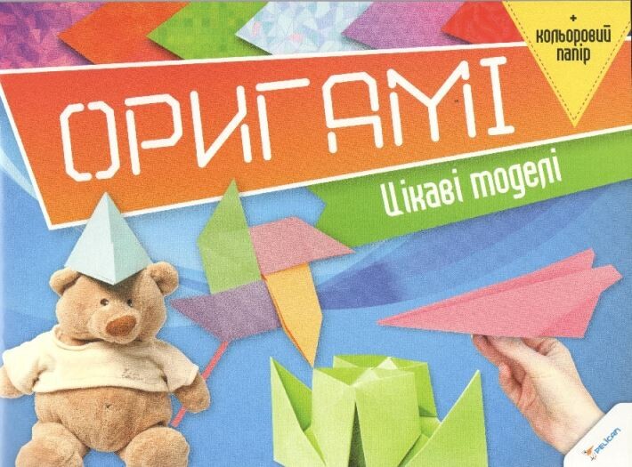 Оригамі. Цікаві моделі та кольоровий папір