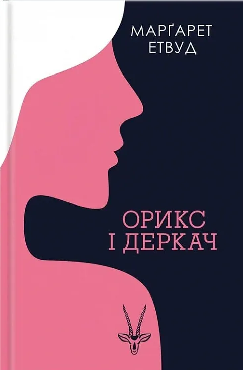 Орикс і Деркач