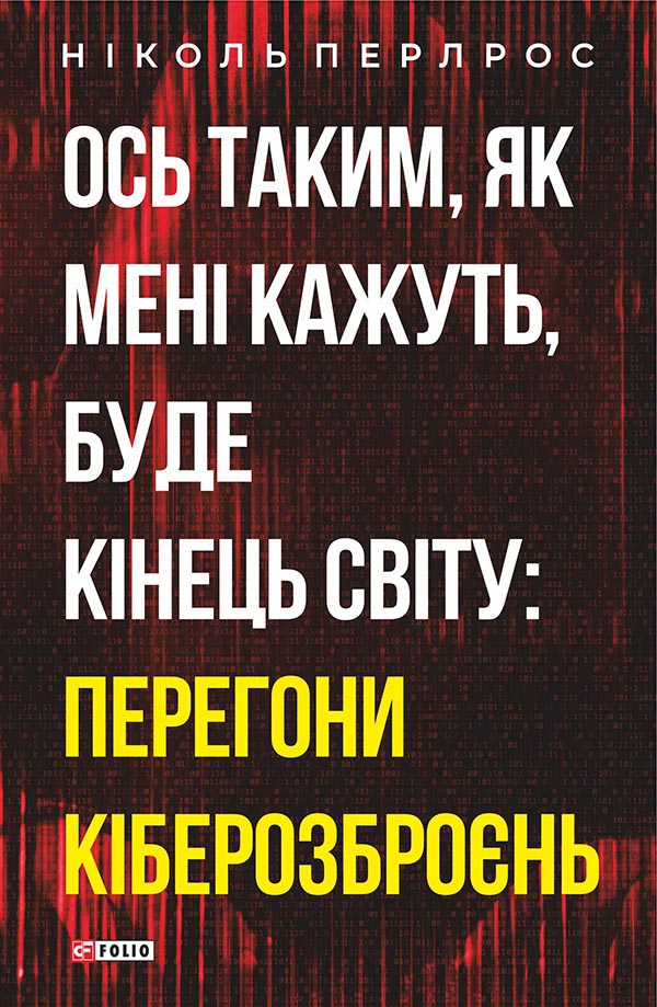 Ось таким, як мені кажуть, буде кінець світу: перегони кіберозброєнь