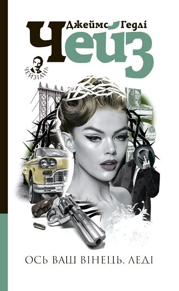 Ось ваш вінець, леді