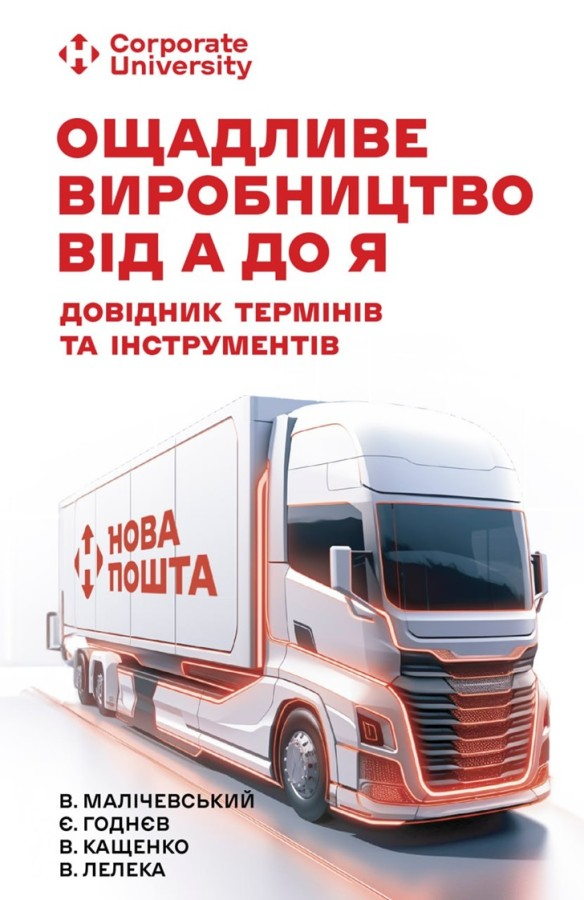 Ощадливе виробництво від А до Я