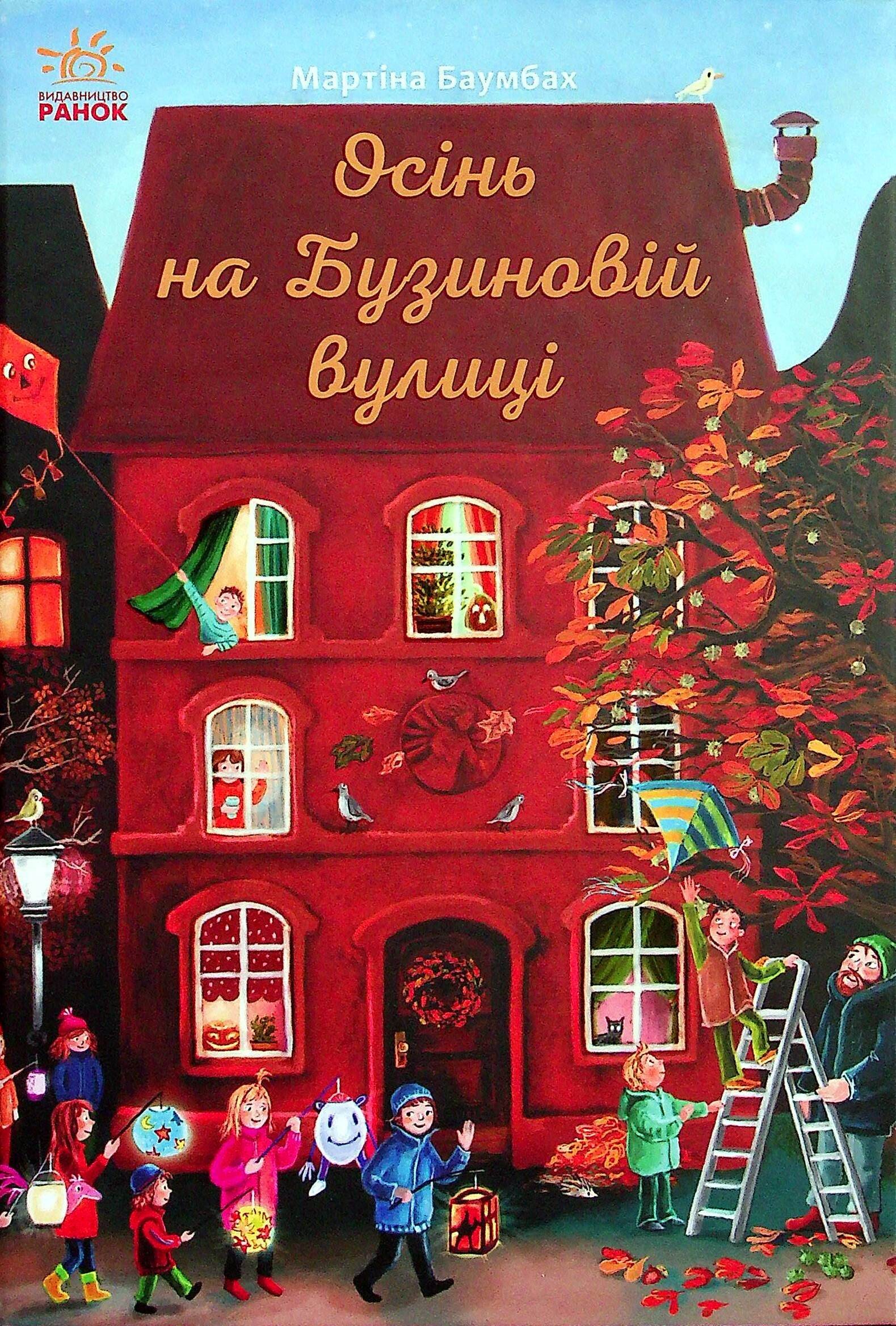 Осінь на Бузиновій вулиці