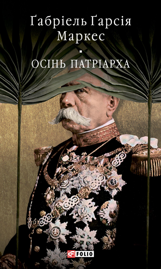 Осінь патріарха