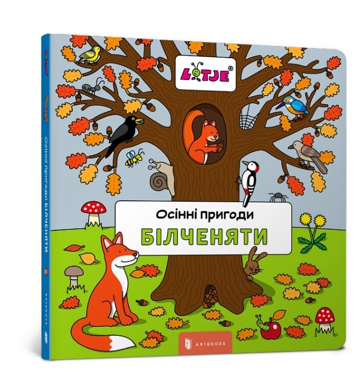 Осінні пригоди білченяти