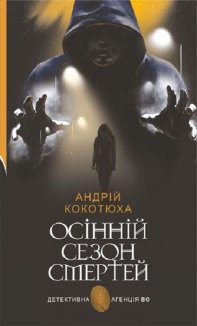 Осінній сезон смертей