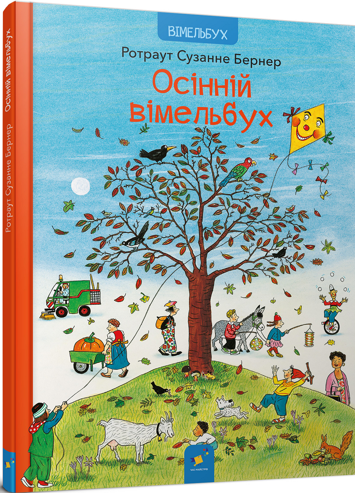 Осінній вімельбух