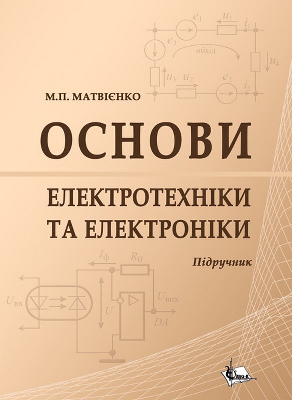 Основи електротехніки та електроніки. Підручник. (М'яка)