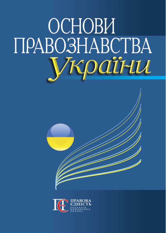 Основи правознавства України. Навчальний посібник
