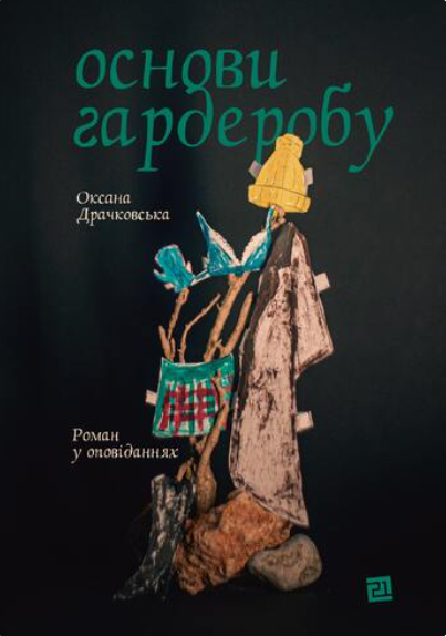 Основи гардеробу