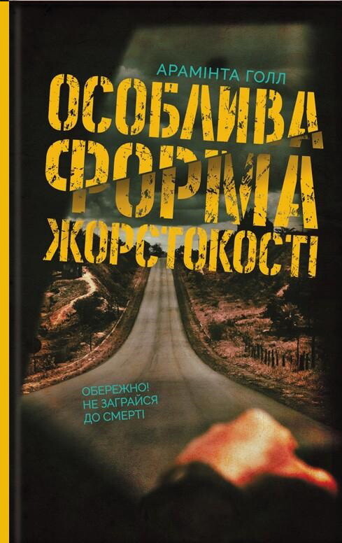 Особлива форма жорстокості