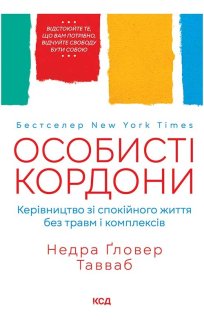 Особисті кордони. Керівництво зі спокійного життя без травм і комплексів (Електронна книга)