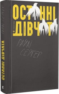 Останні дівчата