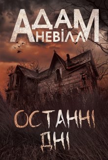 Останні дні