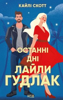 Останні дні Лайли Гудлак (Електронна книга)