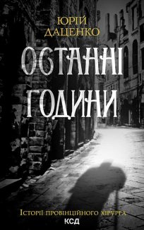 Останні години. Книга 5 (Електронна книга)