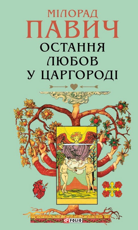 Остання любов у Царгороді