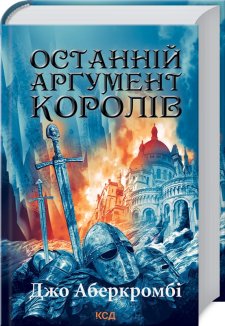 Останній аргумент королів. Книга 3