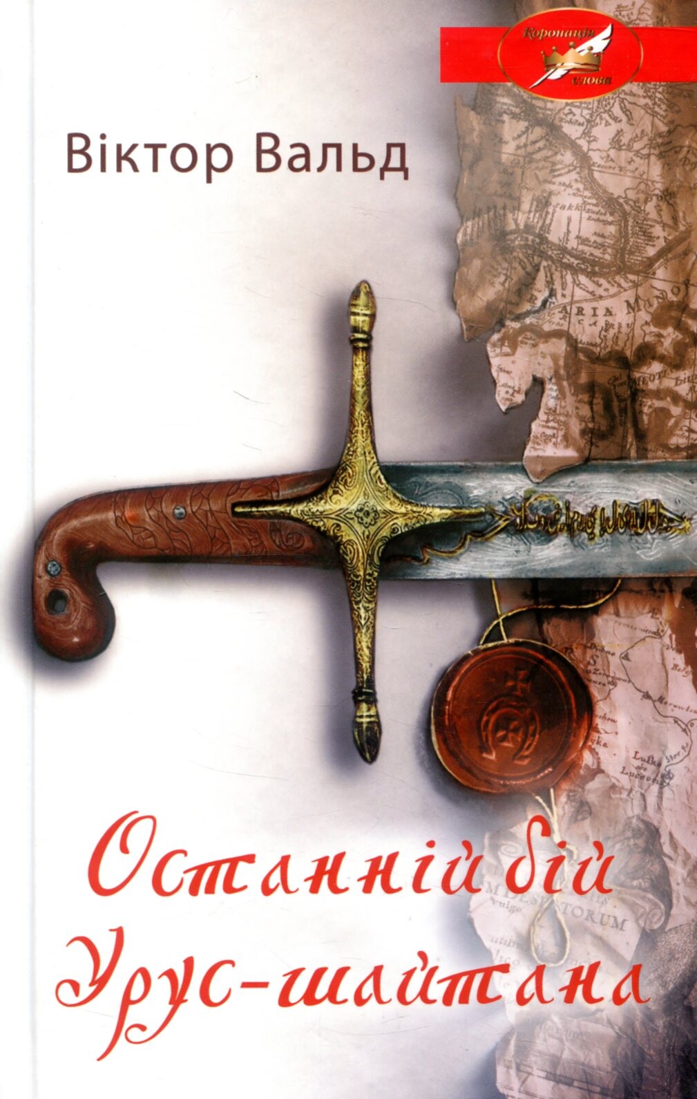 Останній бій Урус-шайтана