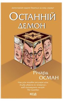 Останній демон (Електронна книга)