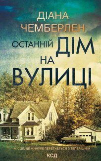 Останній дім на вулиці (Електронна книга)
