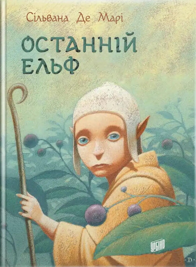 Останній ельф