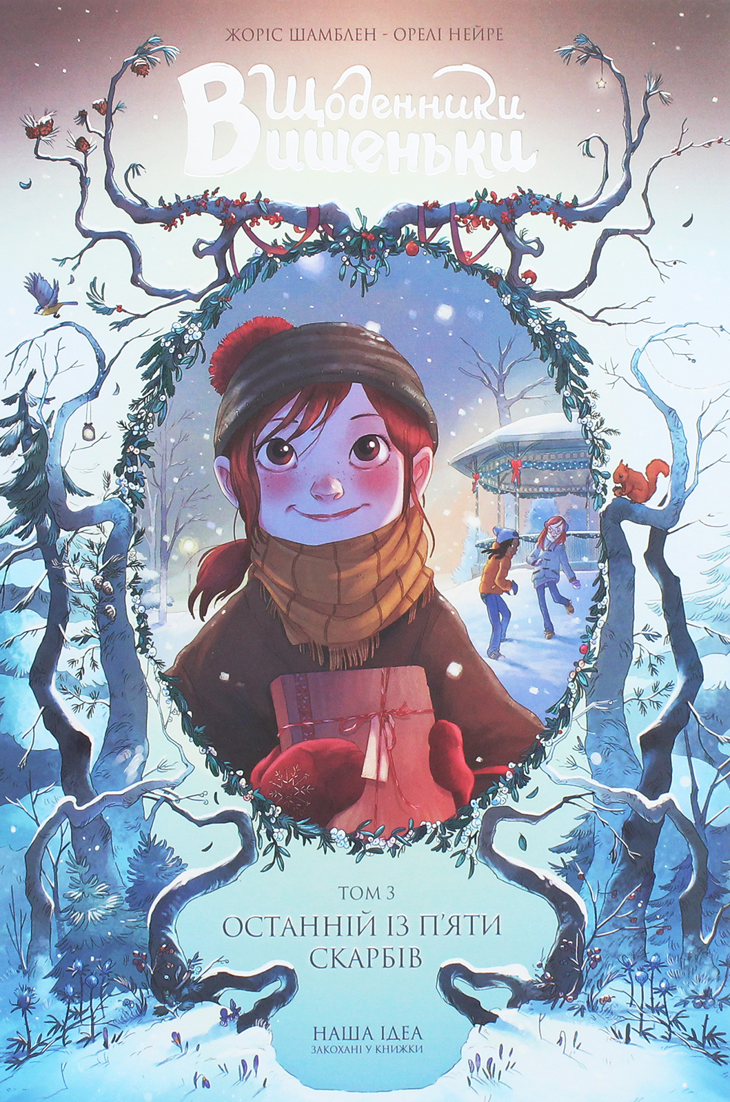 Останній із п’яти скарбів