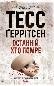 Останній, хто помре (Електронна книга)