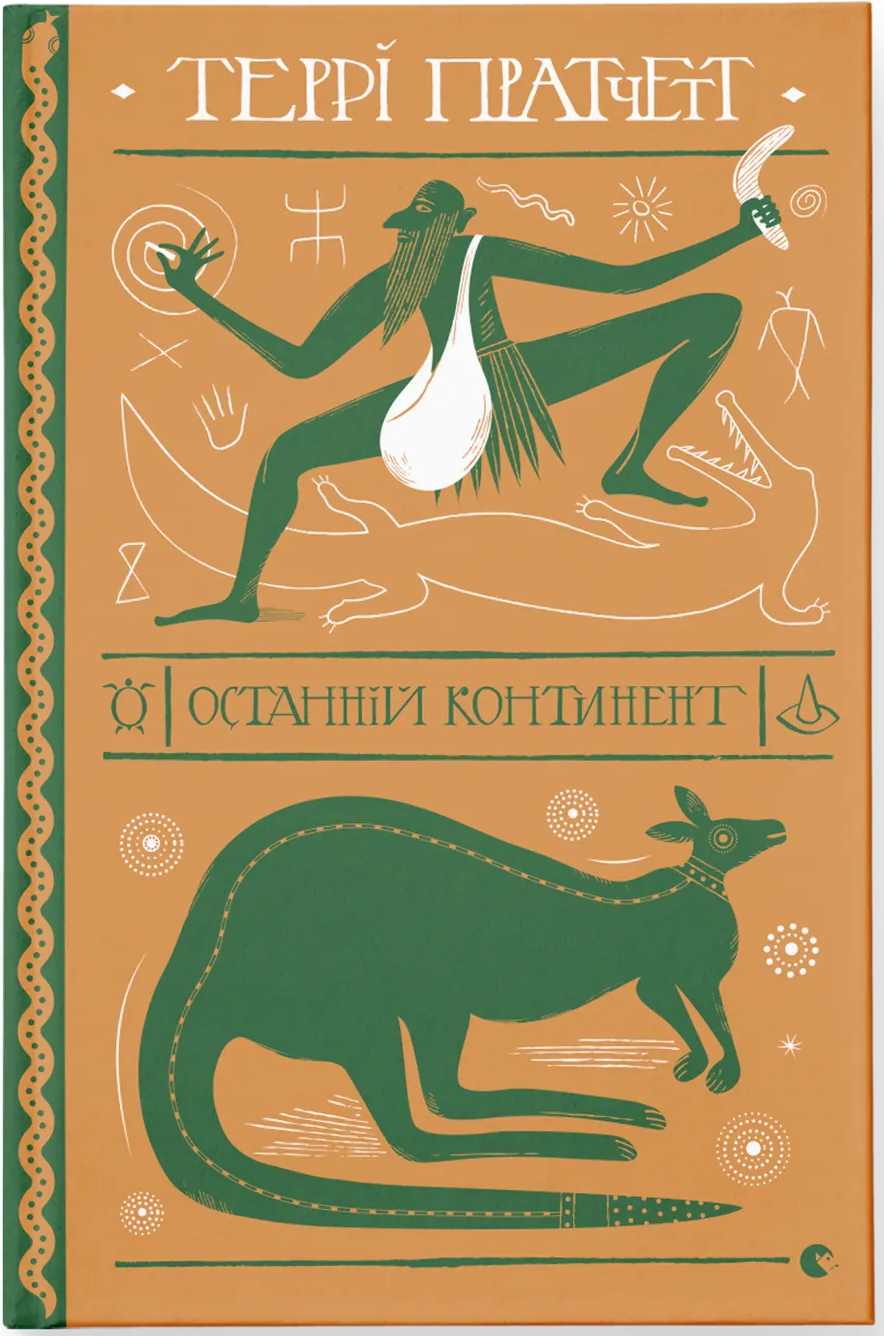 Останній континент