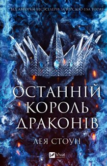 Останній король драконів. Книга 1