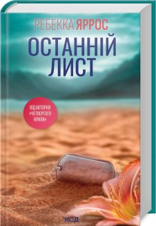 Останній лист (Електронна книга)