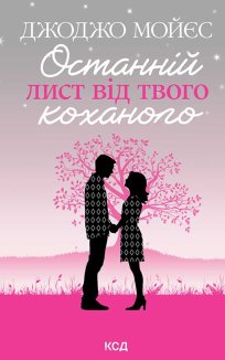 Останній лист від твого коханого (Електронна книга)