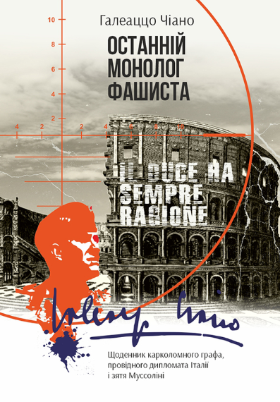 Останній монолог фашиста