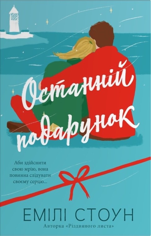 Останній подарунок