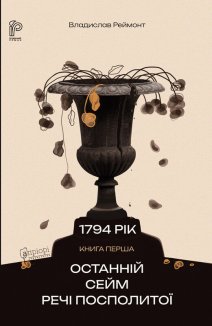 Останній сейм Речі Посполитої. Рік 1794. Книга 1