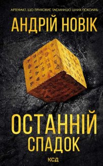 Останній спадок (Електронна книга)