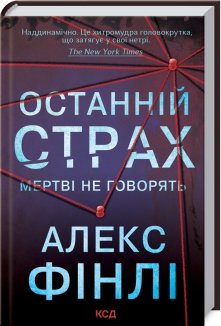 Останній страх (Електронна книга)